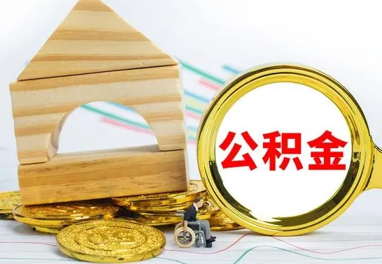 开平公积金能一下取出来吗（住房公积金可以一下提出来吗）